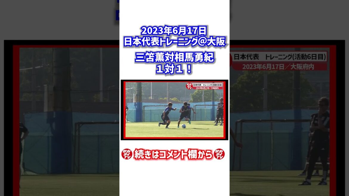 Kaoru Mitoma et Yuki Soma s'affrontent en tête-à-tête !  #shorts