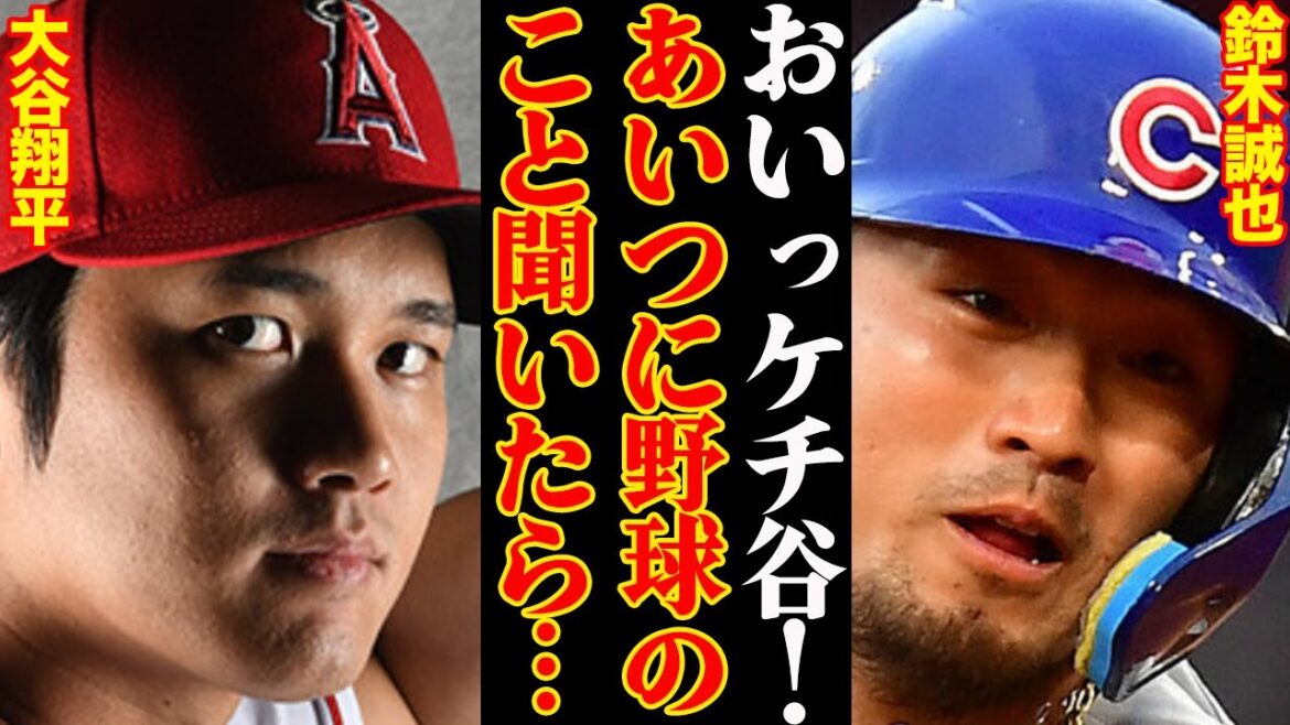 Shohei Otani & Seiya Suzuki, la relation entre les deux dans la même confrontation de grade était trop dangereuse ... "Je le lèche complètement."