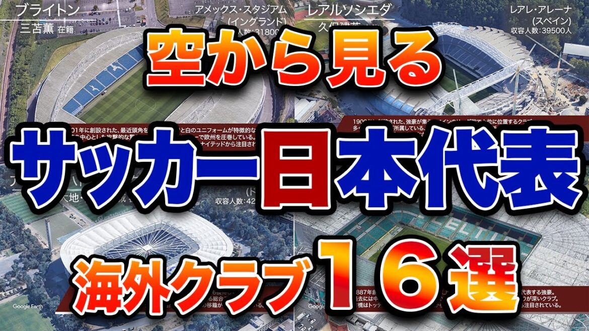 [Vue du ciel]Gros succès dans le monde !16 clubs auxquels appartiennent les footballeurs japonais