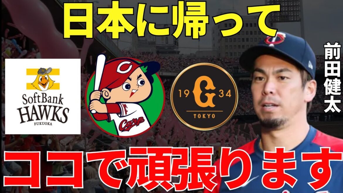 [Le retour de Kenta Maeda au Japon]Kenta Maeda sera-t-il transféré à Softbank ou Giants au lieu d'Hiroshima Carp ?