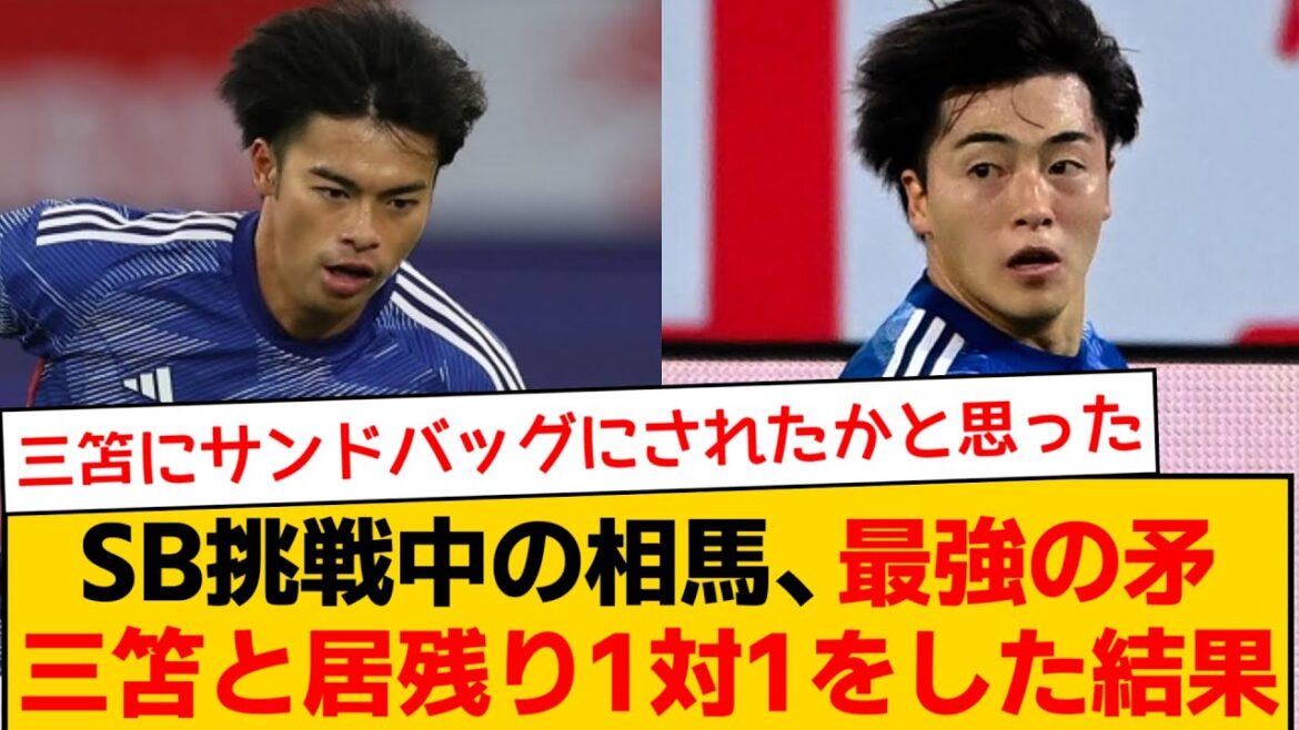 Le résultat d'un entraînement en tête-à-tête avec Yuki Soma et Kaoru Mitoma, qui défient les arrières latéraux...