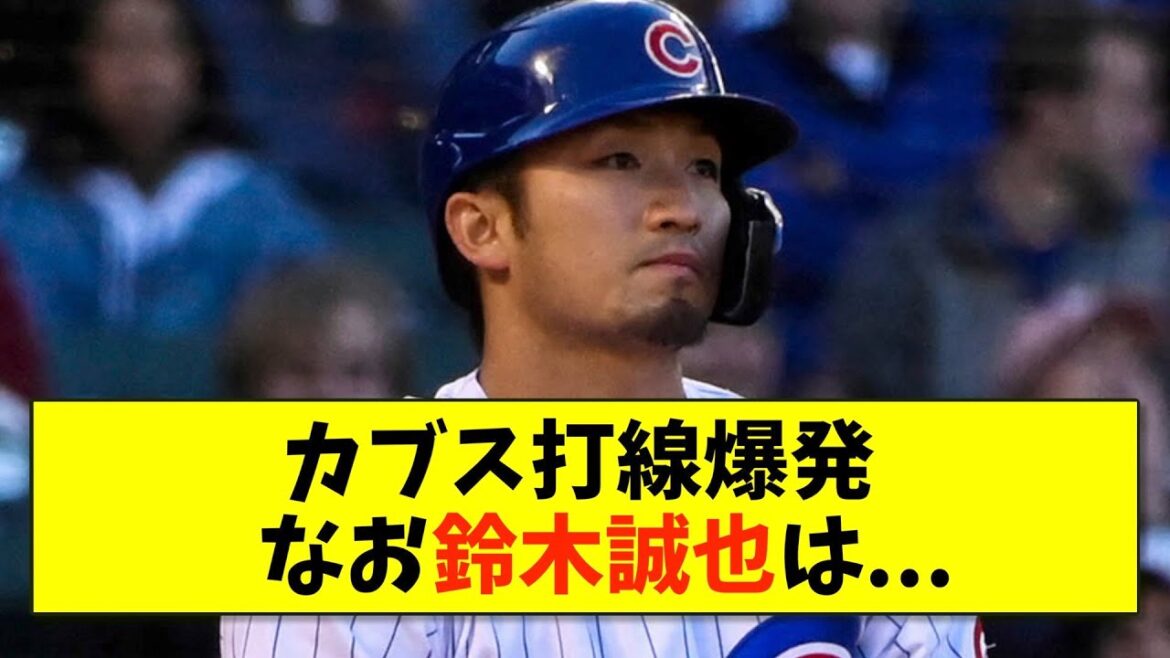 [Triste nouvelle]Cubs Seiya Suzuki, 5 poulpes à Londres[2ch 5ch baseball][Réaction What J What G]