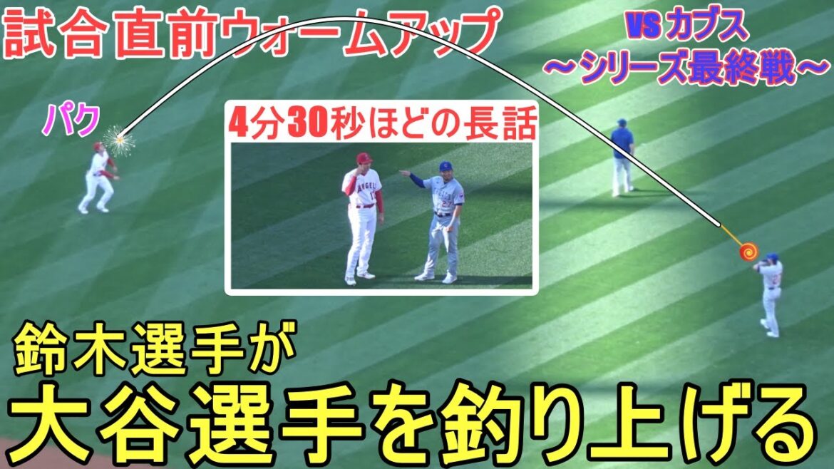 Échauffement d'avant-match ~ Seiya Suzuki attrape Shohei Ohtani ~ Une longue histoire d'environ 4 minutes et 30 secondes[Shohei Ohtani]vs Chicago Cubs ~ Dernier match de la série ~ Shohei Ohtani vs Cubs 2023