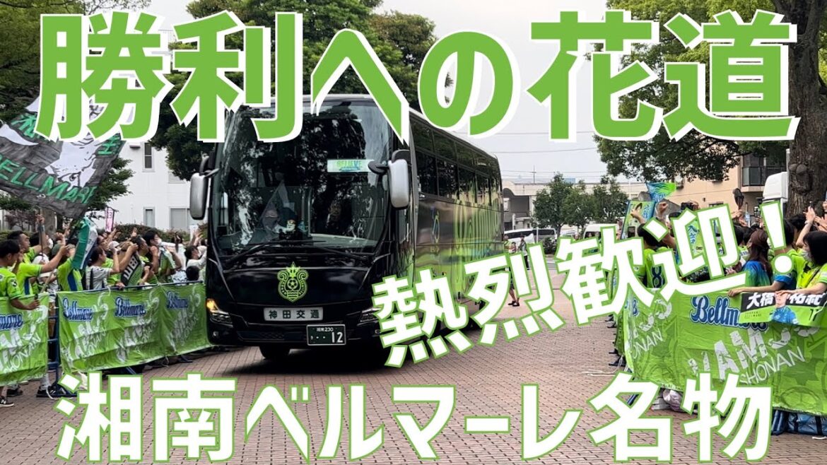 [Un accueil chaleureux! ]Route des fleurs vers la victoire (Shonan Bellmare) Lemon Gas Stadium Hiratsuka