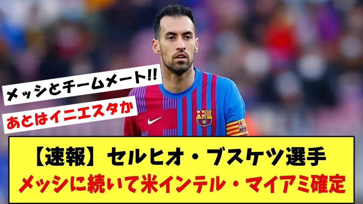 [Transfert]Busquets co-vedette avec Messi, MLS Inter Miami annonce un transfert !