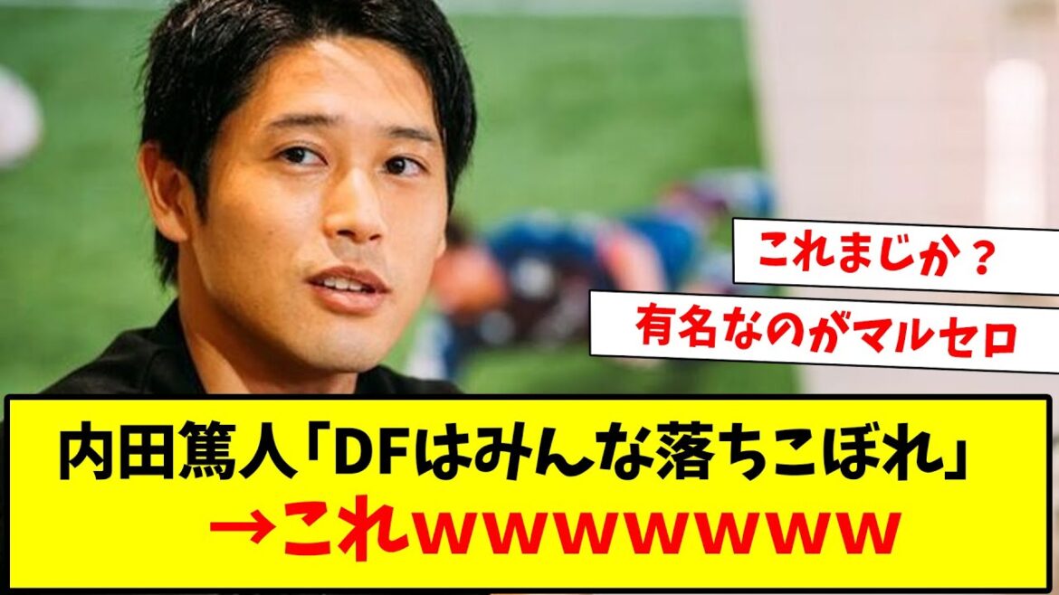 [Triste nouvelle]Atsuto Uchida "Le football est FW au sommet et la mauvaise merde est repoussée, DF est en train de tomber"