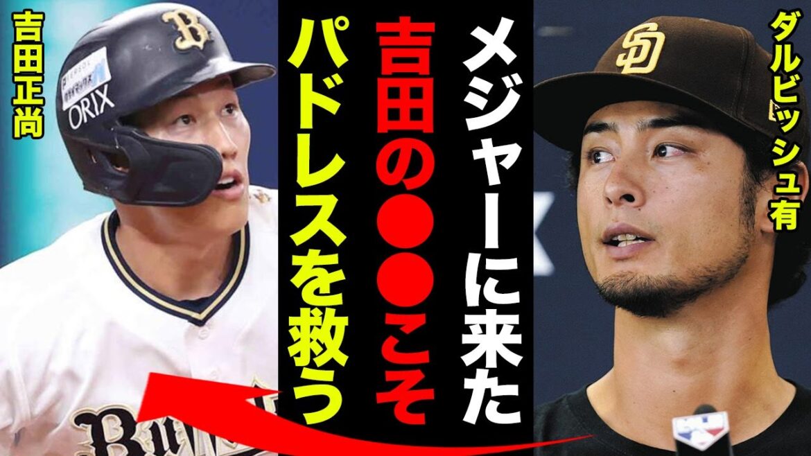 La seule raison pour laquelle les Padres ont soif de Masanao Yoshida ! Yu Darvish ``Personne ne remarque?  !  【Baseball professionnel】
