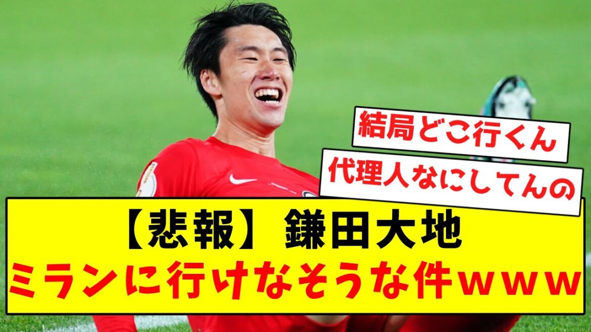 [Triste nouvelle]Daichi Kamata, après tout, il semble que je ne puisse pas aller à Milan www[Résumé des réactions Twitter]