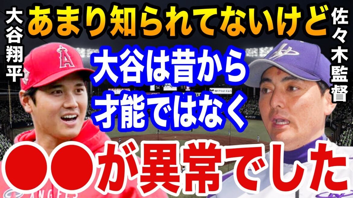 Les responsables de Hanamaki Higashi / MLB sont surpris de la "vraie raison" pour laquelle Shohei Otani a pu faire une grande percée dans les majors, comme l'ont raconté Hanamaki Higashi et Sasaki !  "Ohtani a pu devenir une dimension tellement différente..."