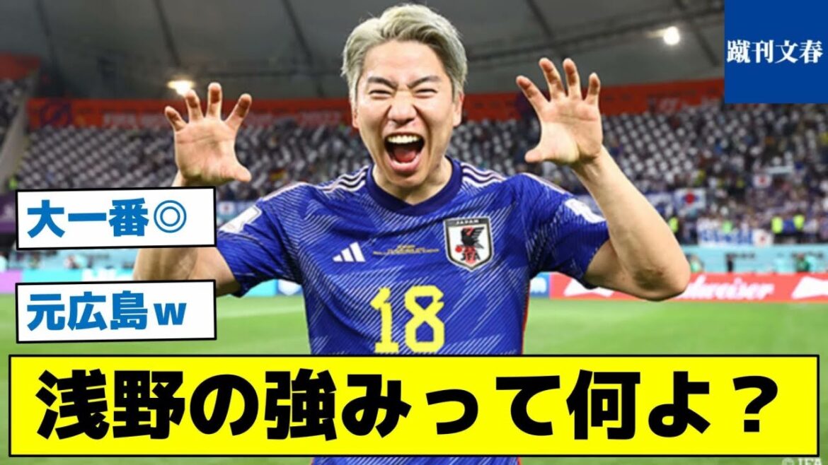 [Raisons pour lesquelles Asano est choisi comme représentant du Japon]Quels sont les points forts d'Asano ?