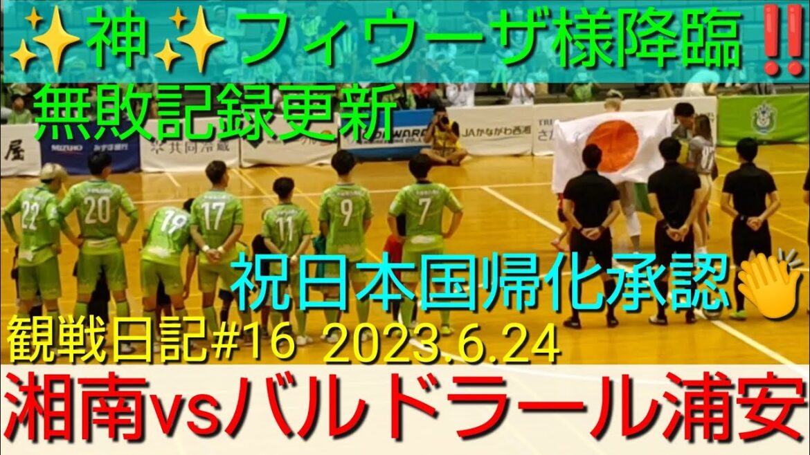 2023.6.24 Shonan Bellmare Fvs Bardral Urayasu !!  ️ Guardian God Fiusa Advent ✨ & Approbation de la naturalisation de la nationalité les jours fériés 🇯🇵👏 Mise à jour du record invaincu !!  ️ Journal de visionnage #16[#Shonan Bellmare]