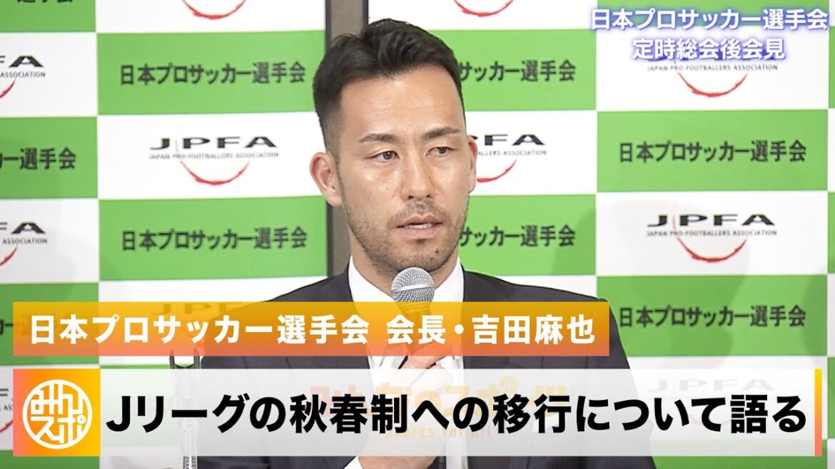 [Football]Maya Yoshida, présidente de l'Association japonaise des footballeurs professionnels, parle du passage au système automne/printemps de la J-League