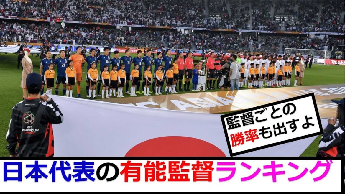 J'ai pensé au classement des entraîneurs les plus talentueux de l'équipe nationale de football du Japon, alors s'il vous plaît, notez-moi !