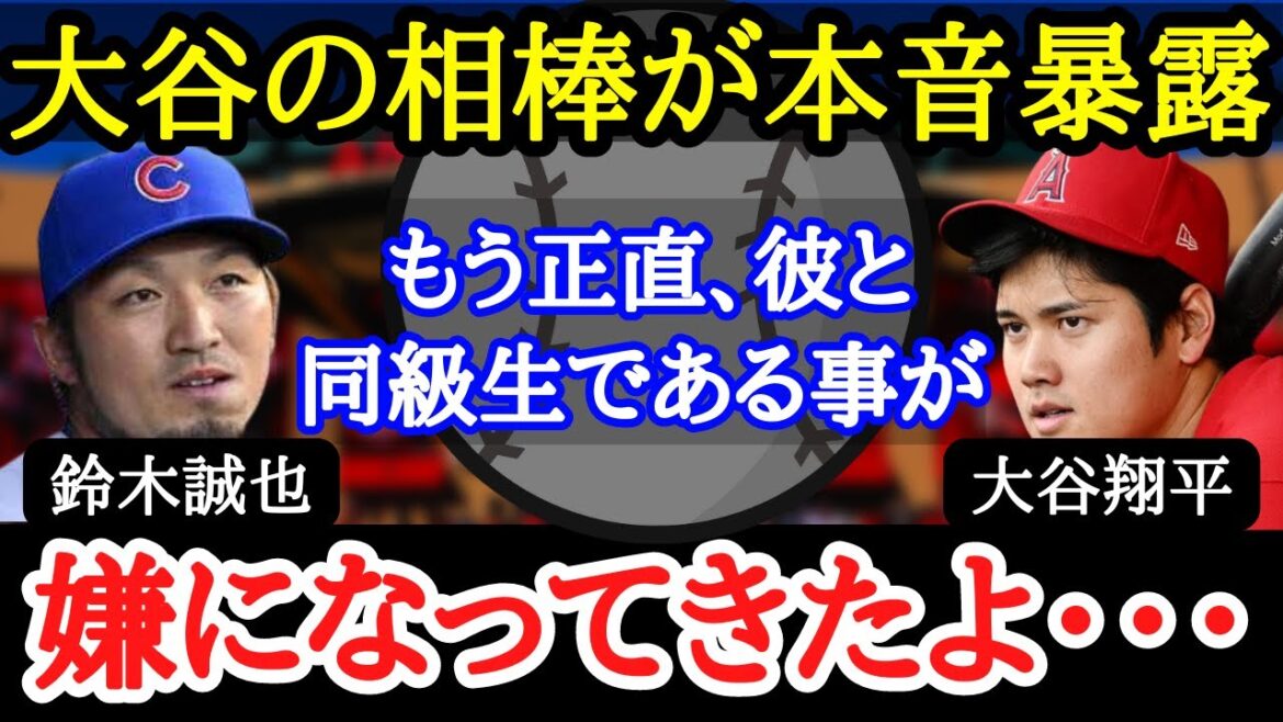 [Shohei Otani]Les médias américains ont également été surpris par les vrais sentiments que Seiya Suzuki, un camarade de classe d'Otani, a dit à son sujet !