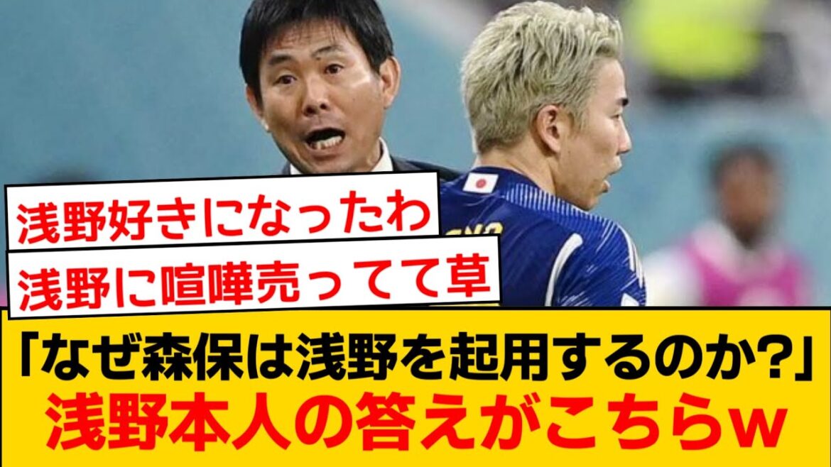 "Pourquoi le directeur Moriyasu utilise-t-il Takuma Asano?" La réponse de Takuma Asano est ici w