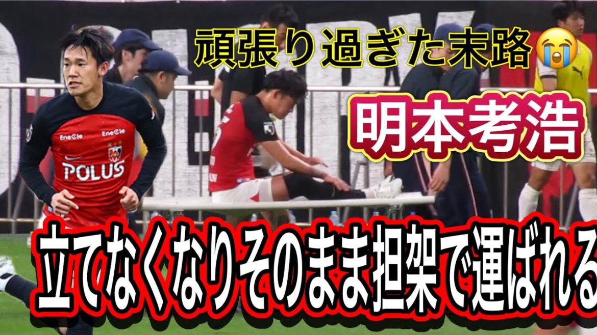 🔴 Blessure !! ️Urawa Reds Takahiro Akimoto, qui ne peut pas se lever et est transporté sur une civière telle quelle