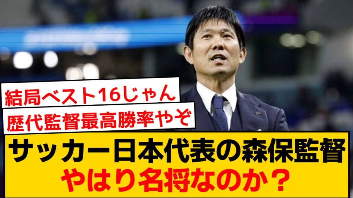 [Mystère]Moriyasu Hajime, l'entraîneur de l'équipe nationale de football du Japon, est-il toujours un grand commandant ?