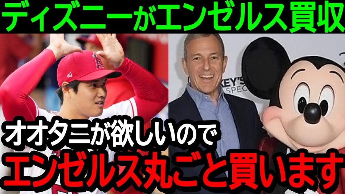 [Otani]Disney rachète Angels et Otani reste riche !  "Je veux Otani, donc je vais tout acheter."[Réactions à l'étranger/MLB/baseball]