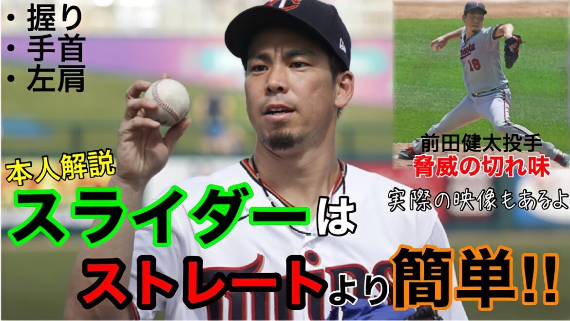 [Slider]En fait, un slider est plus simple qu'une ligne droite !?[マエケン]Le lanceur Kenta Maeda des Twins actuels et ancien Hiroshima Carp explique le slider !  ! Découvrez la vidéo réelle!