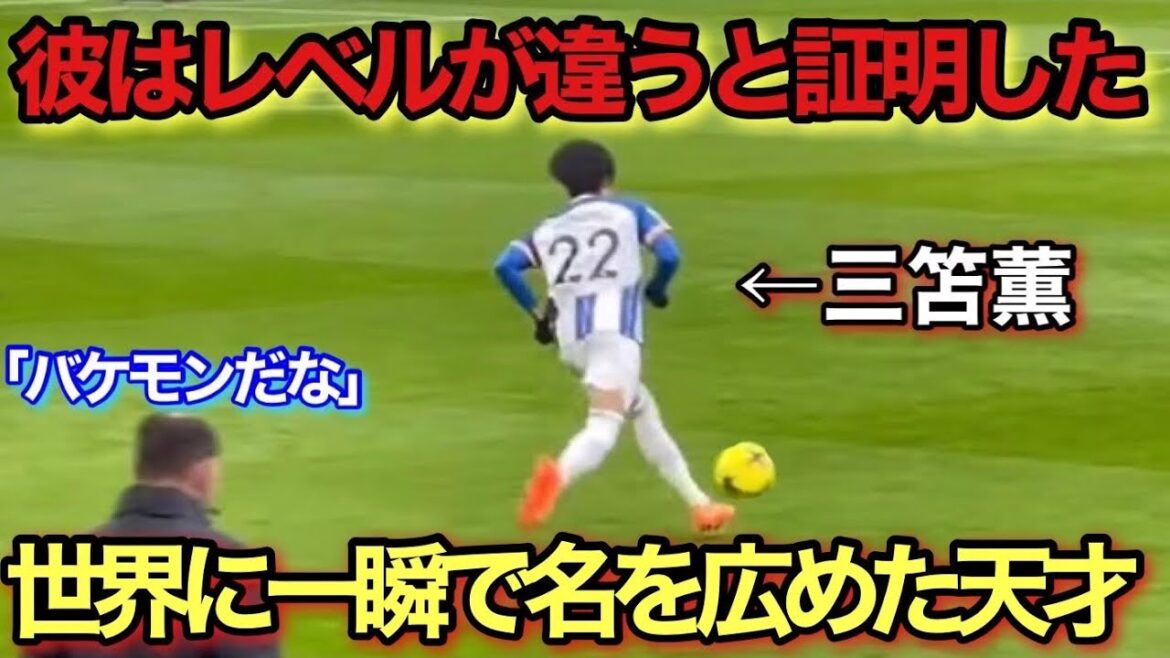 Peu importe comment vous le regardez, un seul Kaoru Mitoma est trop spécial !