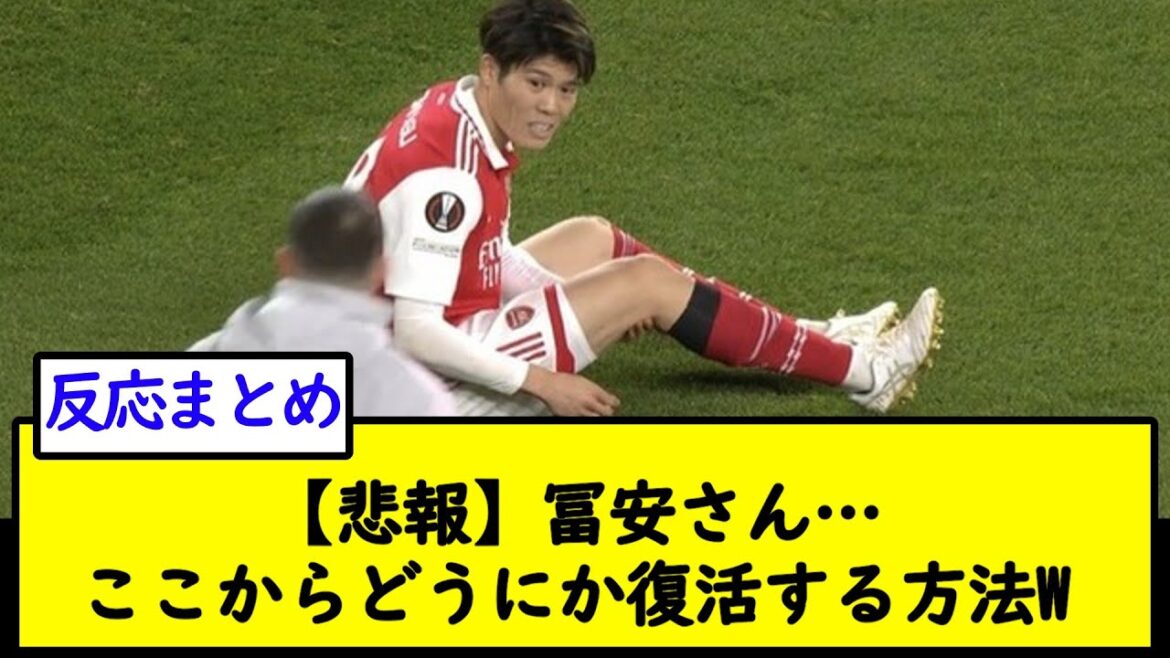 [Triste nouvelle]M. Tomiyasu... Comment se remettre d'ici d'une manière ou d'une autre W[2ch soccer thread]