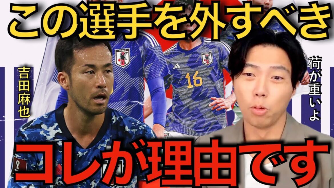 [Leoza]Maya Yoshida devrait être retirée de Moriyasu JAPON ! C'est la raison[coupure]