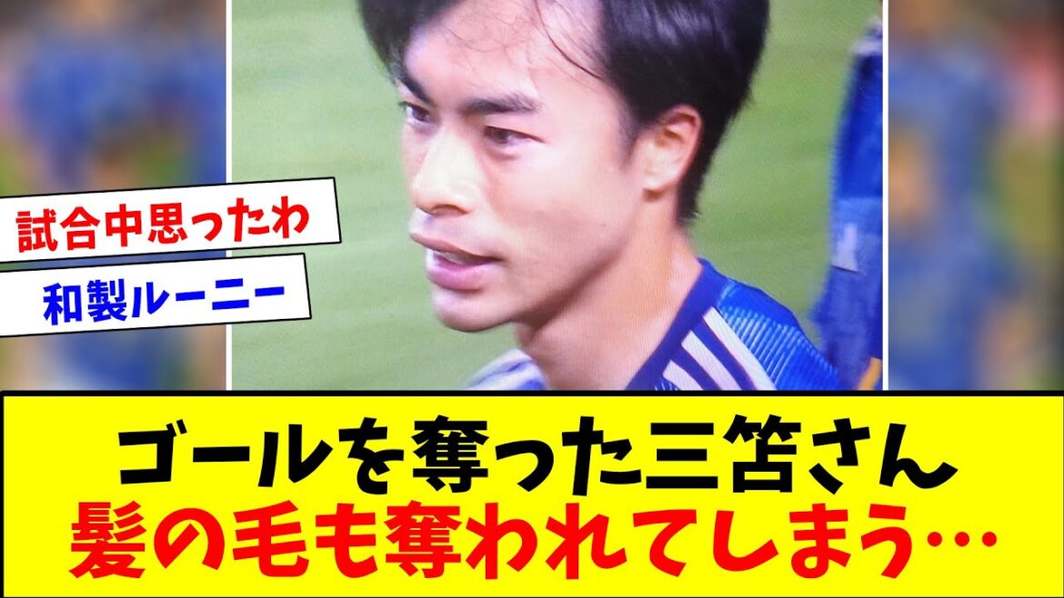 [Triste nouvelle]M. Mitoma, qui a volé le but, s'est aussi fait voler ses cheveux...