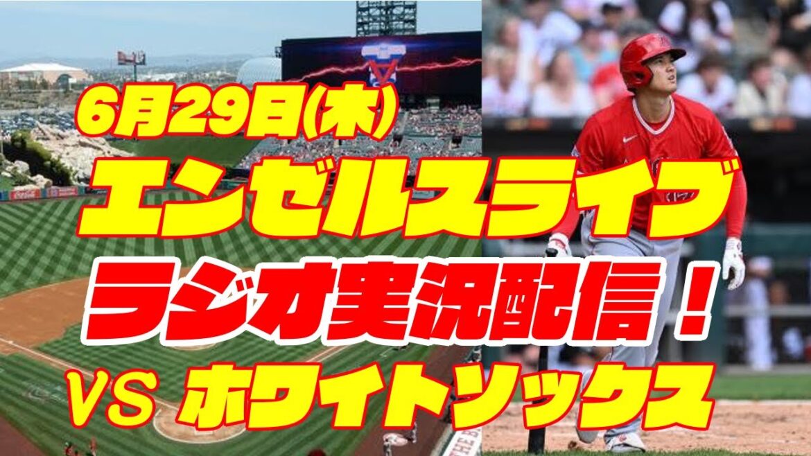 [Anges][Shohei Ohtani]Anges contre White Sox 6/29[Commentaire de baseball]