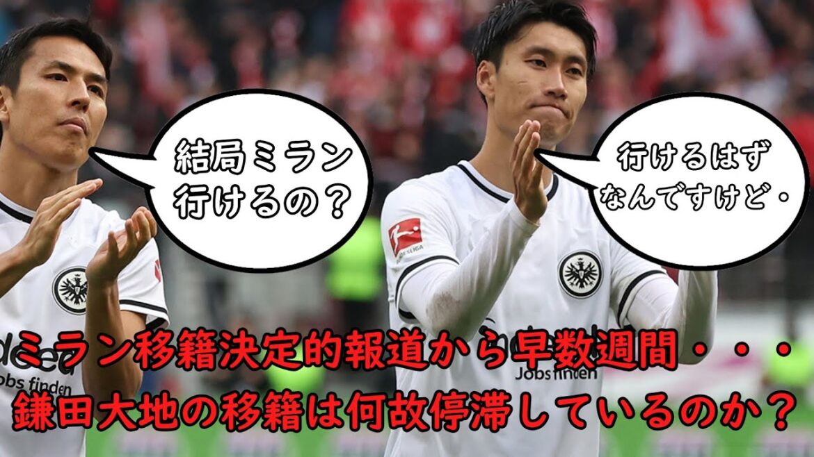 [Daichi Kamata/Play Collection]Quelques semaines se sont écoulées depuis l'annonce décisive de son transfert à l'AC Milan... Pourquoi le transfert du représentant japonais Daichi Kamata stagne-t-il ?