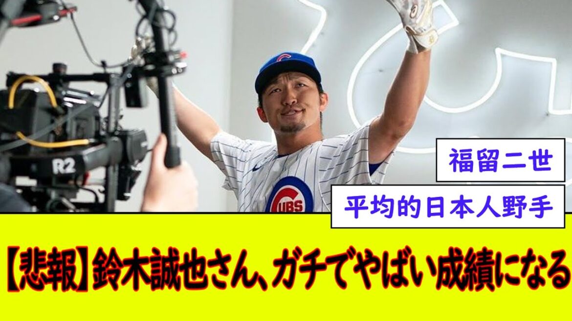 [Triste nouvelle]M. Seiya Suzuki obtient de mauvaises notes[What J baseball reaction]