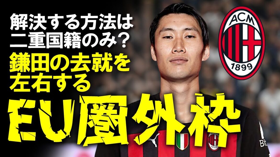 [Football outre-mer]"L'accord de Kamada se refroidit" Le transfert de Daichi Kamata à l'AC Milan a été annulé en raison de problèmes hors de la zone UE ? Et un nouveau transfert à Rome a soudainement fait surface ! Commentant lentement les dernières informations sur le transfert de Kamata.