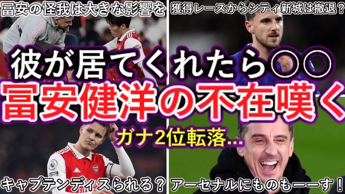 [Retombe à la 2e place]Le site spécialisé déplore l'absence de Takehiro Tomiyasu... Monter la concurrence ? Un leader parmi les leaders ! Neville se plaint à Arsenal lol