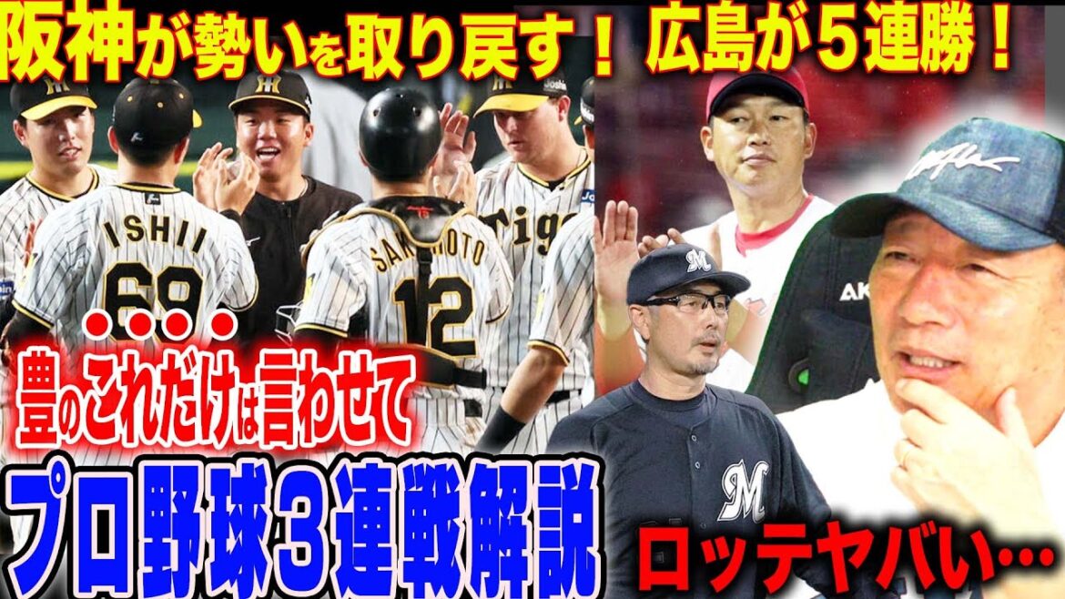 [Commentaire de baseball professionnel]Une victoire nette avec Hanshin Watanabe en utilisant le n ° 3 ! Chunichi `` la victoire autonome disparaît ... '' L'état d'Hiroshima est le meilleur!  « Ça ressemble à l'ambiance d'une certaine équipe ! » Impressionné par le tube de Maki de DeNA ! Ça aurait dû être un bon débit pour le géant... L'état de Lotte est très mauvais...