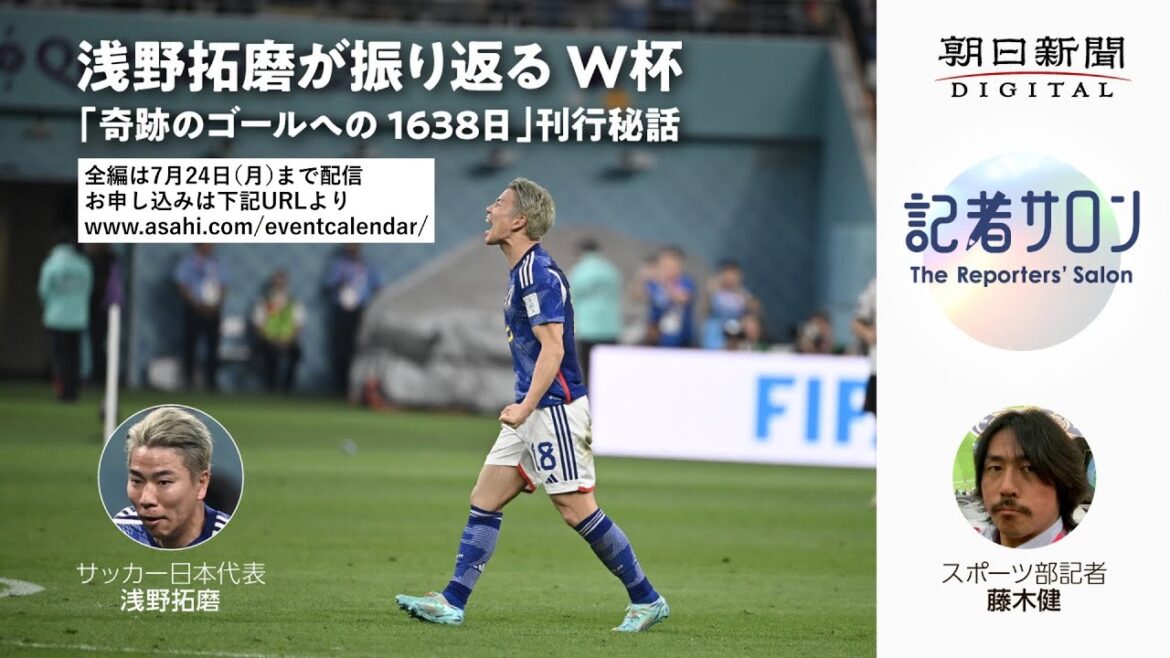 Takuma Asano revient sur l'histoire secrète de la publication "1638 jours avant le but miraculeux" de la Coupe du monde (Asahi Shimbun reporter salon, livré jusqu'au 24 juillet)
