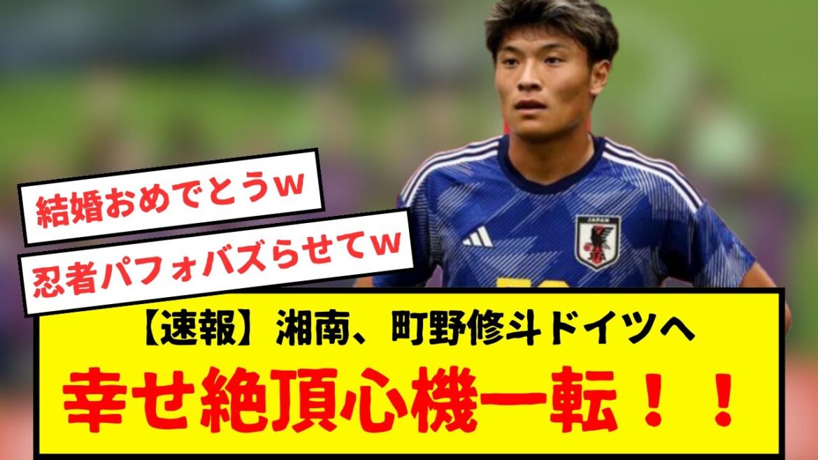 [Breaking News]Shoto Machino de Shonan, l'équipe nationale de football du Japon, a été transféré en Allemagne !  !