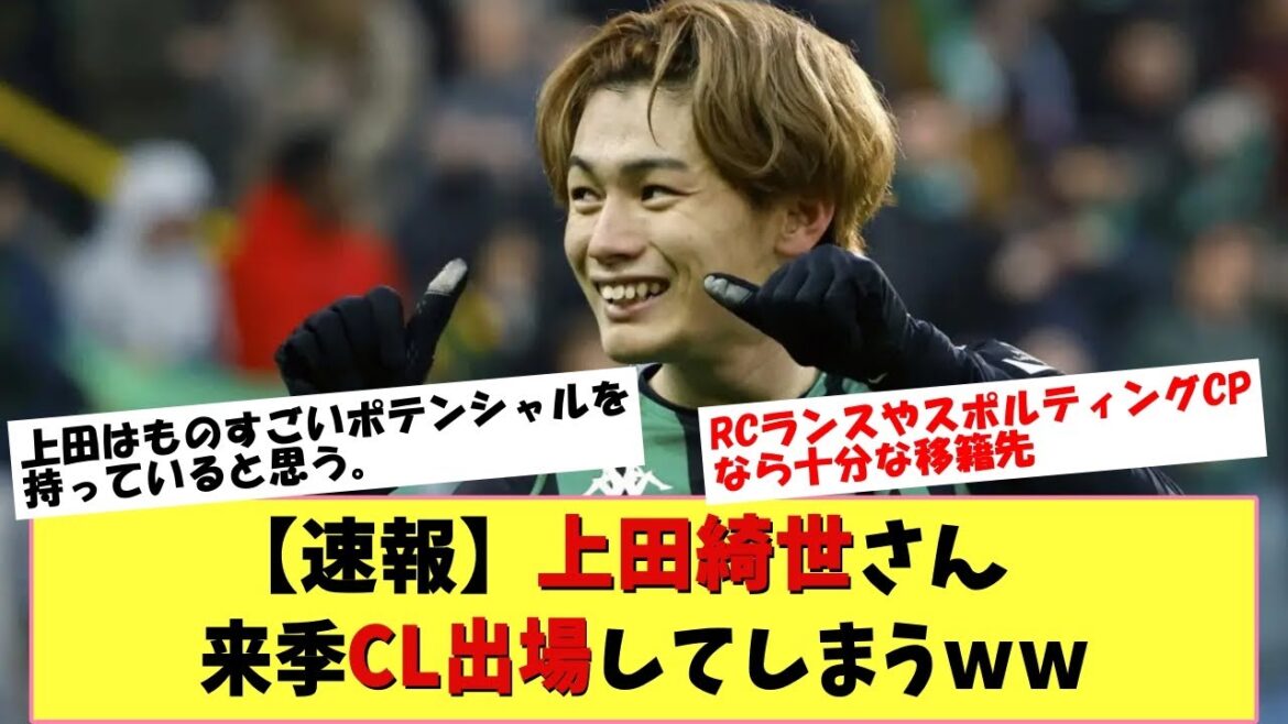 [Breaking news]Kiyo Ueda 2ème place en League Ann transféré au RC Lance ? Des pourparlers de transfert émergent après le Monaco Sporting !!