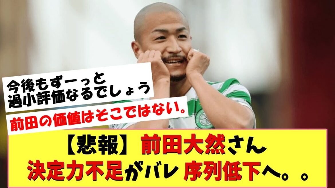 [Triste nouvelle]Daizen Maeda Le classement à la baisse est inévitable Évaluation sévère selon laquelle "je rate souvent de grandes occasions".