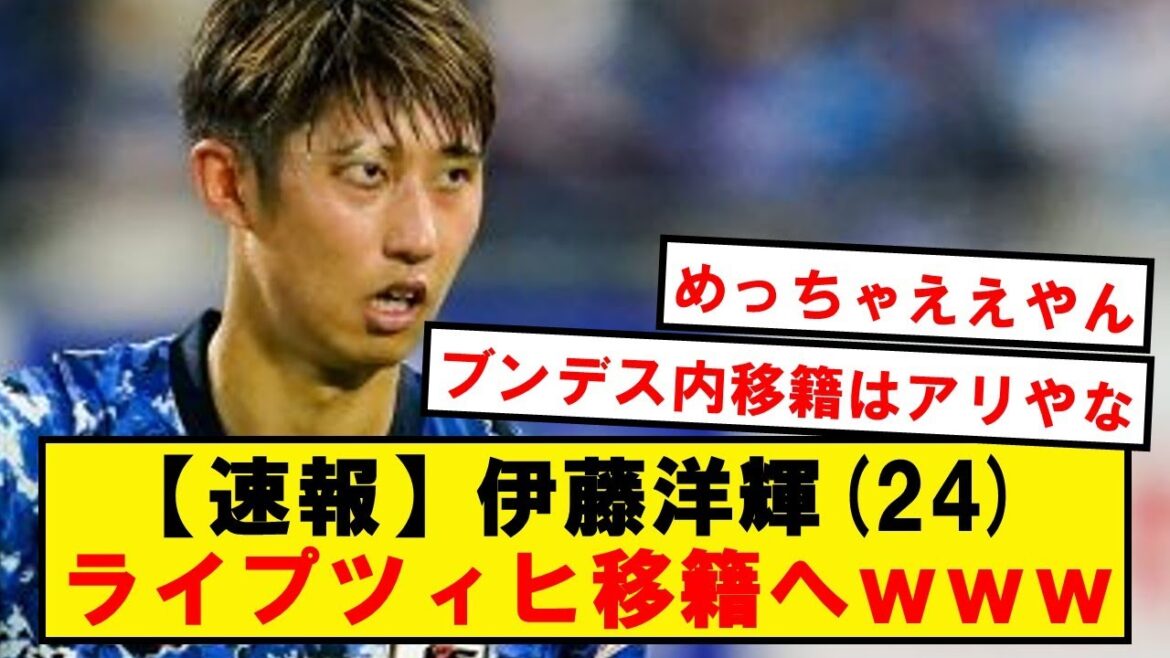 [Breaking news]Backpass Ito, le transfert de Leipzig émerge comme successeur de Gvardiol wwwwwwwwwww