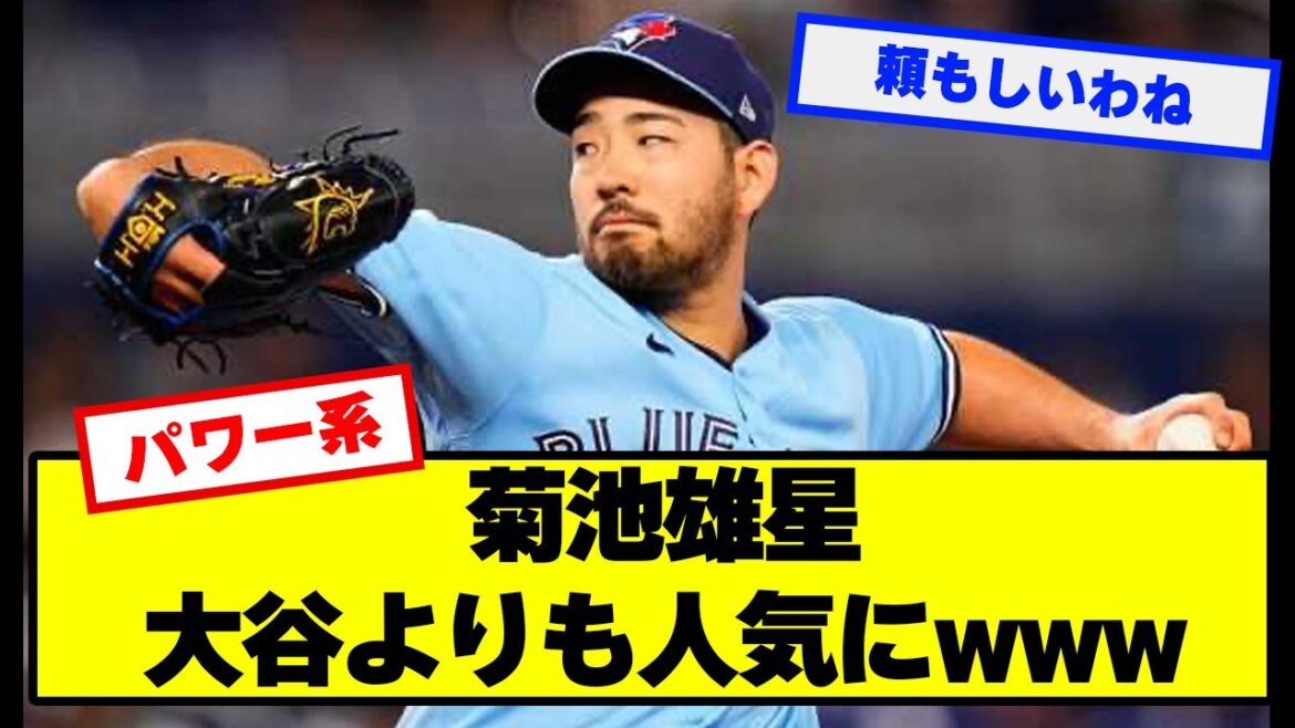 [Bonne nouvelle]Yusei Kikuchi était plus populaire qu'Otani[baseball][Nan J]