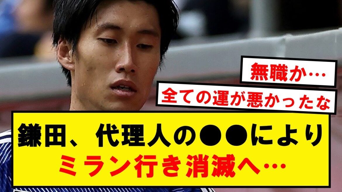 [Triste nouvelle]Kamata, en raison d'un tas de problèmes tels que pénurie de cadres hors UE + problème d'agent, part à Milan pour disparaître...