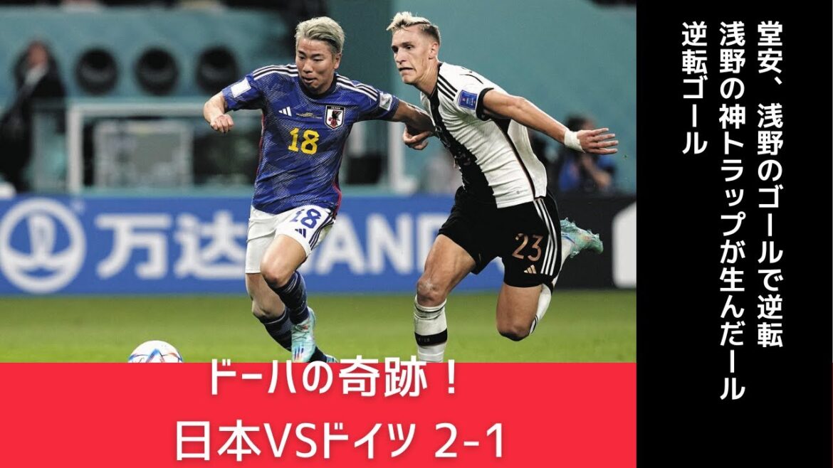 Un renversement créé par le piège divin d'Asano ! Miracle de Doha ! Japon VS Allemagne 2-1