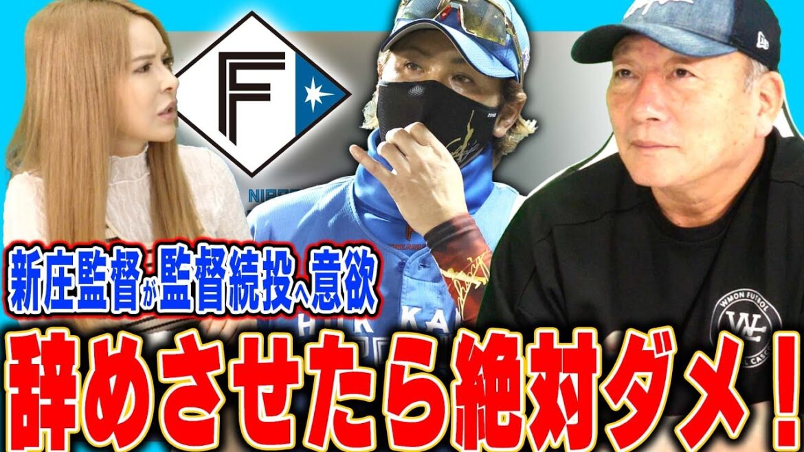 [Nippon-Ham]« Si ces conditions sont remplies, nous remporterons le championnat d'ici ○ ans ! » Le réalisateur Tsuyoshi Shinjo est impatient de continuer à lancer la saison prochaine ! L'équipe n'est pas bonne si vous arrêtez avec ça !  【Baseball professionnel】