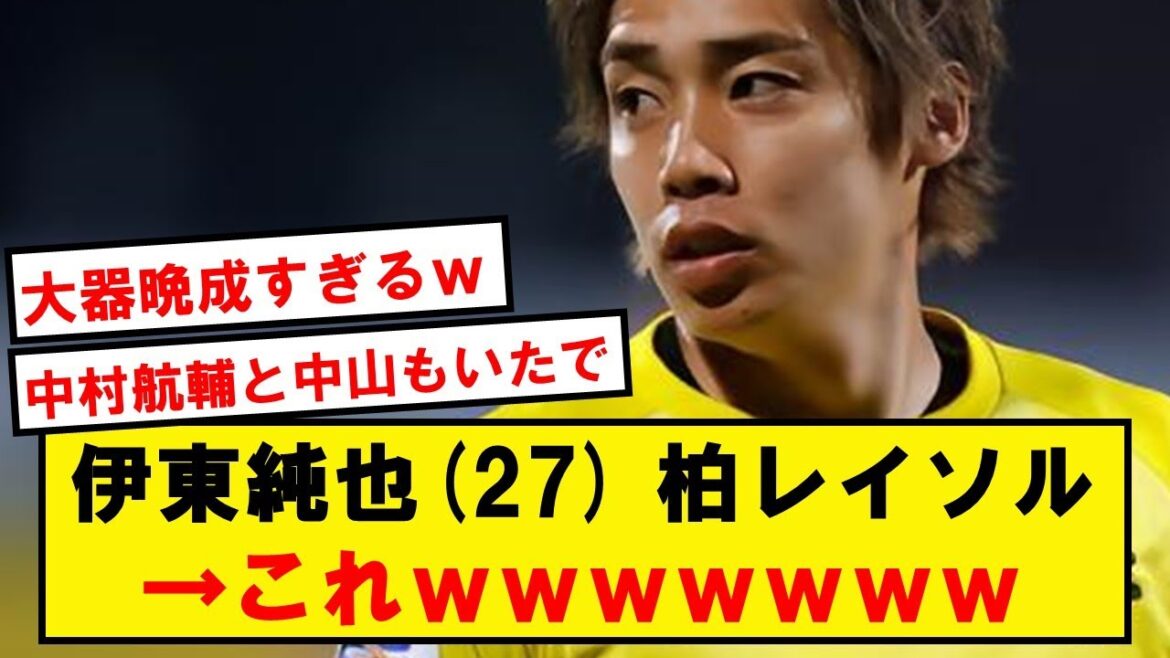 Le fait que Junya Ito appartenait à Kashiwa Reysol jusqu'à il y a trois ans wwwwwwwwwwwwww