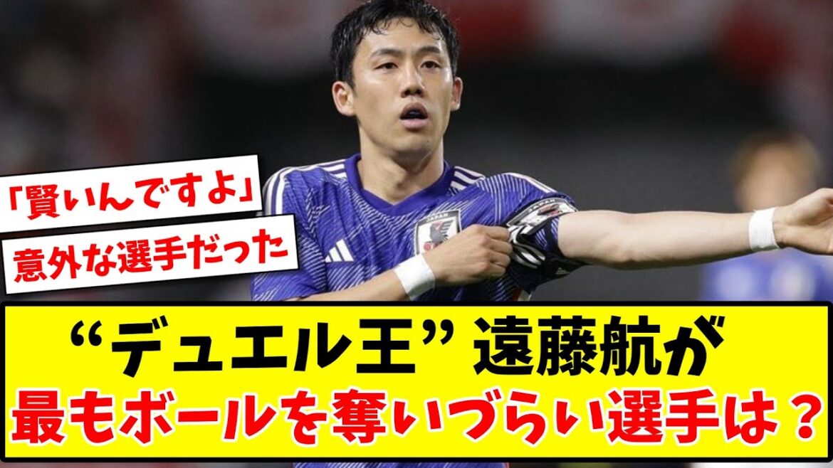[Duel King]Qui est le joueur le plus difficile à voler le ballon à l'équipe nationale de football du Japon Wataru Endo ?[Réaction nette][Fil de football]