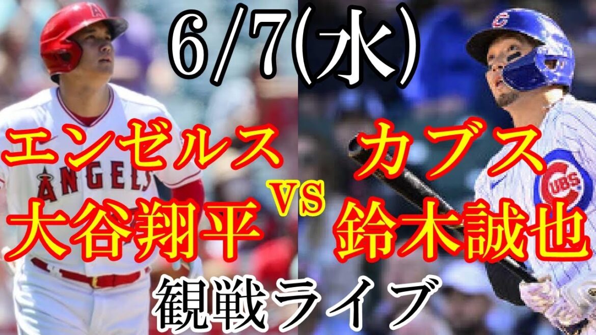 6/7 (mercredi) Angels (Shohei Otani) VS Cubs (Seiya Suzuki) en direct #Shohei Otani #Seiya Suzuki #Diffusion en direct