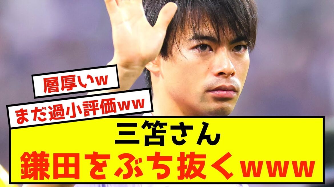 [Triste nouvelle]Daichi Kamata, Kaoru Mitoma a été dépassé par la valeur marchande www