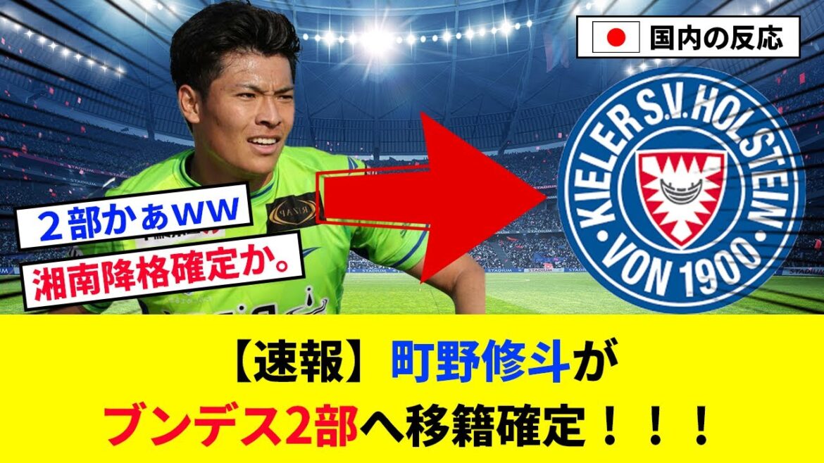 [Breaking news]Shuto Machino a été transféré en division Bundesliga 2 !  ![2ch réaction/football]