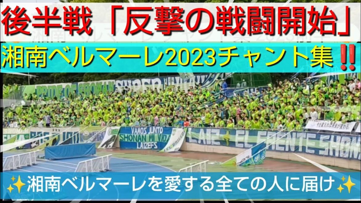 Collection de chants de la première moitié de Shonan Bellmare 2023 !!  ️ Livrez à tous ceux qui aiment Shonan Bellmare ✨ En seconde mi-temps, croyez en l'équipe et contre-attaquez "Battle Start" 👊[#Shonan Bellmare]#shuto machino