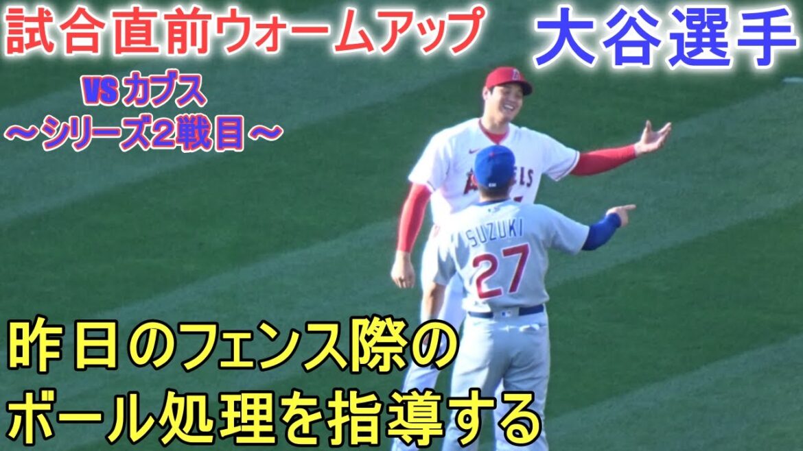Échauffement juste avant le match - Enseigner à Seiya Suzuki comment gérer le ballon à la clôture ![Shohei Ohtani]vs Chicago Cubs-Deuxième match de la série-Shohei Ohtani vs Cubs 2023