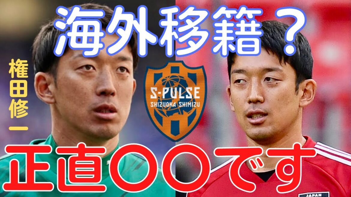 [Miruaka]Shimizu S-Pulse Shuichi Gonda transféré à l'étranger ? Basé sur les intentions de la personne, c'est honnêtement 〇〇[coupure de Miraka]